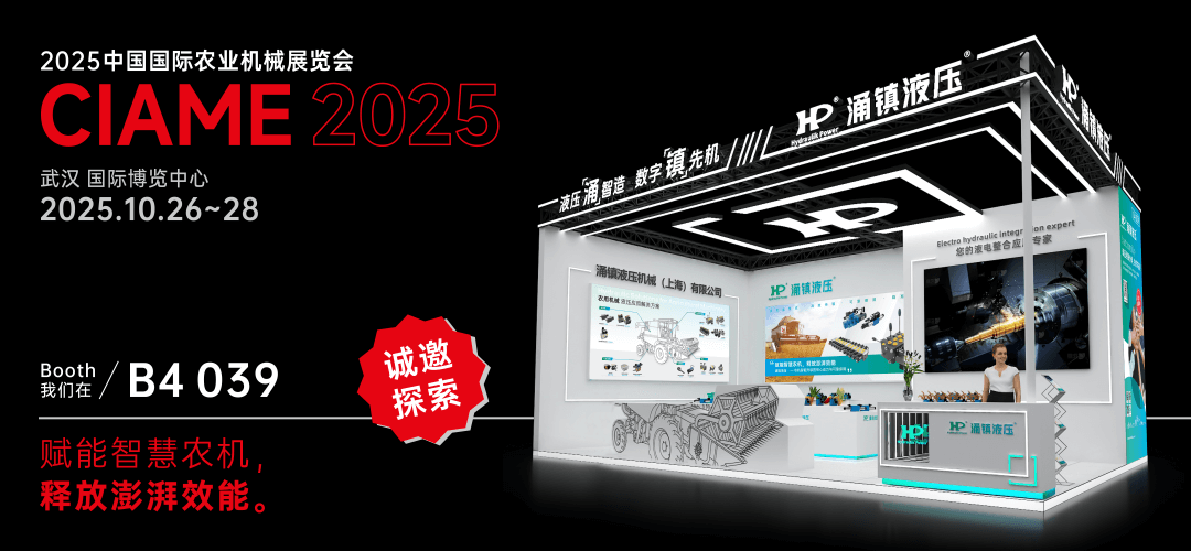 涌鎮液壓丨聚勢江城，賦能智慧農機：2025武漢國際農機展誠邀您的參與（10.26-28）
