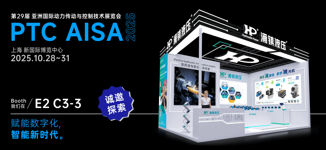 涌鎮液壓丨突破效能邊界，解鎖設備潛能！誠邀您共赴2025上海PTC ASIA動力展（10.28-10.31）